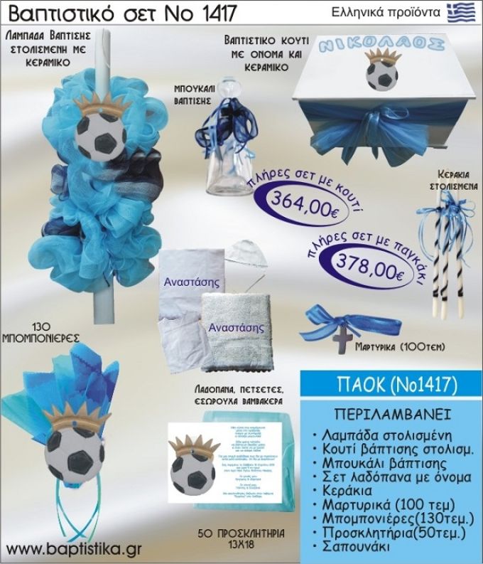 ΠΑΟΚ Νο1417 πακέτο βάπτισης(ΒΑΠΤΙΣΤΙΚΟ ΣΕΤ ΠΛΗΡΕΣ,130 ΜΠΟΜΠΟΝΙΕΡΕΣ,50 ΠΡΟΣΚΛΗΤΗΡΙΑ) ΜΟΝΟ 364€ !!!