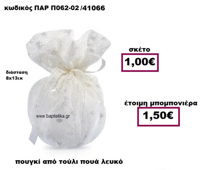 ΠΟΥΓΚΙ ΑΠΟ ΤΟΥΛΙ ΣΕ ΧΡΩΜΑ ΛΕΥΚΟ ΠΟΥΑ ΜΠΟΜΠΟΝΙΕΡΑ ΓΑΜΟΥ ΠΑΡ-Π062-02