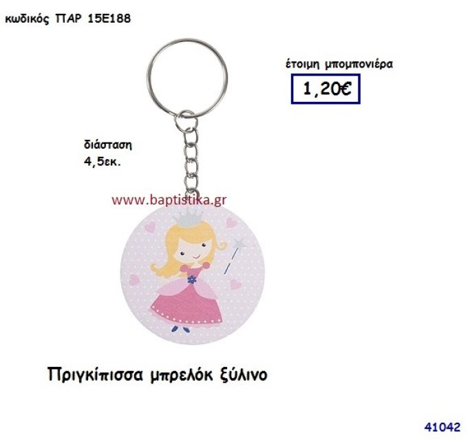 ΠΡΙΓΚΗΠΙΣΣΑ ΞΥΛΙΝΟ ΜΠΡΕΛΟΚ μπομπονιέρα Βάπτισης ΠΑΡ-15Ε1888