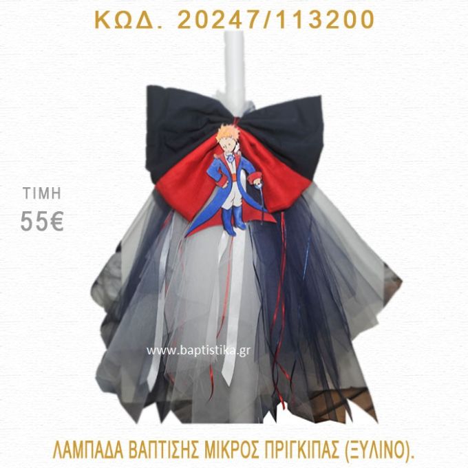 ΜΙΚΡΟΣ ΠΡΙΓΚΗΠΑΣ ΛΑΜΠΑΔΑ ΒΑΠΤΙΣΗΣ 20247/113200