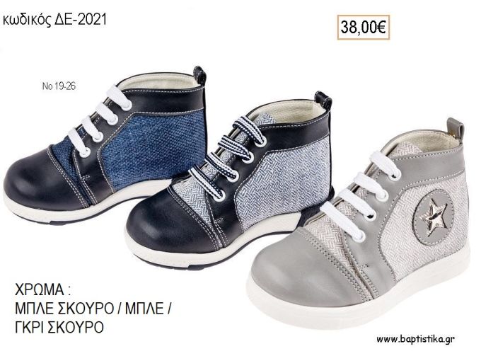 ΠΑΠΟΥΤΣΙΑ ΒΑΠΤΙΣΗΣ ΑΝΑΤΟΜΙΚΑ ΔΕΡΜΑΤΙΝΑ ΜΠΟΤΑΚΙΑ ΑΠΟ ΥΦΑΣΜΑ ΚΑΙ ΔΕΡΜΑ ΣΕ ΧΡΩΜΑ ΜΠΛΕ ΣΚΟΥΡΟ Η' ΜΠΛΕ Η' ΓΚΡΙ ΣΚΟΥΡΟ ΚΩΔ. ΔΕ-2021 38.00€!!!