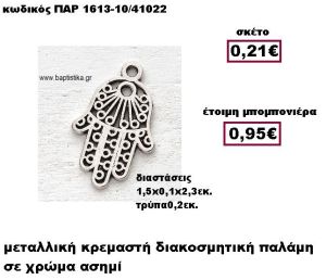 ΠΑΛΑΜΗ ΜΕΤΑΛΛΙΚΗ ΑΣΗΜΙ ΚΡΕΜΑΣΤΗ ΜΠΟΜΠΟΝΙΕΡΑ ΒΑΠΤΙΣΗΣ ΠΑΡ-1613-10