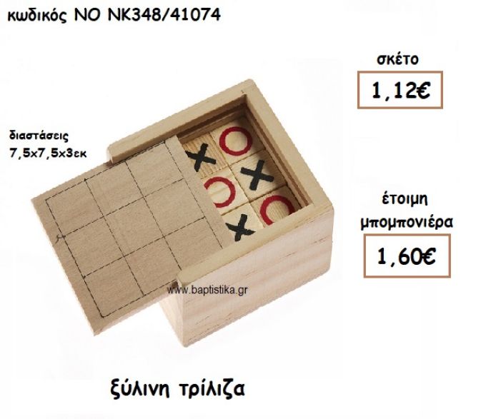 ΤΡΙΛΙΖΑ ΞΥΛΙΝΗ ΓΙΑ ΜΠΟΜΠΟΝΙΕΡΕΣ ΒΑΠΤΙΣΗΣ ΝΟ ΝΚ348/41074