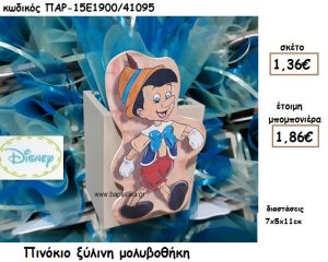 ΠΙΝΟΚΙΟ ΞΥΛΙΝΗ ΜΟΛΥΒΟΘΗΚΗ ΓΙΑ ΜΠΟΜΠΟΝΙΕΡΑ ΒΑΠΤΙΣΗΣ ΠΑΡ-15Ε1900/41095