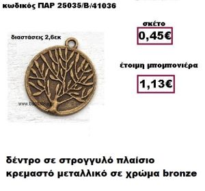 ΔΕΝΤΡΟ ΣΕ ΣΤΡΟΓΓΥΛΟ ΠΛΑΙΣΙΟ ΚΡΕΜΑΣΤΟ ΜΕΤΑΛΛΙΚΟ ΣΕ ΧΡΩΜΑ BRONZE ΜΠΟΜΠΟΝΙΕΡΑ ΒΑΠΤΙΣΗΣ-ΓΑΜΟΥ ΠΑΡ-25035/Β