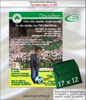 ΠΑΝΑΘΗΝΑΙΚΟΣ ΠΡΟΣΚΛΗΤΗΡΙΟ ΒΑΠΤΙΣΗΣ Β-189