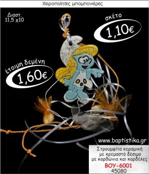 ΣΤΡΟΥΜΦΙΤΑ ΚΕΡΑΜΙΚΗ ΚΡΕΜΑΣΤΗ ΜΠΟΜΠΟΝΙΕΡΑ ΒΑΠΤΙΣΗΣ ΒΟΥ-6001