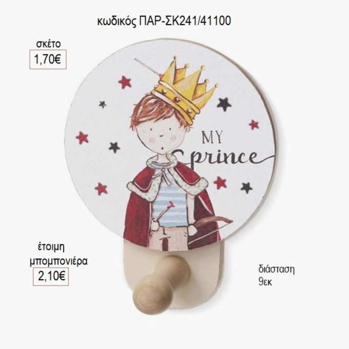 ο πρίγκιπας μου ξύλινο κοπτικό σε κρεμάστρα παρ σκ241