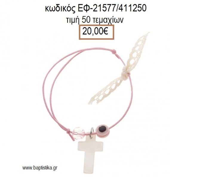 ΜΑΡΤΥΡΙΚΟ ΒΑΠΤΙΣΗΣ ΒΡΑΧΙΟΛΙ ΧΡΩΜΑ ΡΟΖ ΜΕ ΦΙΛΝΤΙΣΙ ΣΤΑΥΡΟ ΧΑΝΤΡΑ ΜΑΤΑΚΙ ΚΑΙ ΔΑΝΤΕΛΑ ΕΦ-21577/4111250 20.00€!!!