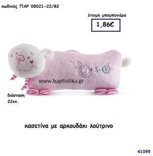 ΑΡΚΟΥΔΑΚΙ ΛΟΥΤΡΙΝΟ ΚΑΣΕΤΙΝΑ μπομπονιέρα Βάπτισης ΠΑΡ-08021-22Β2