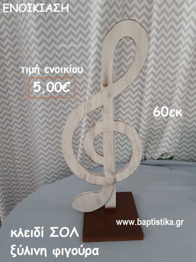 ΚΛΕΙΔΙ ΣΟΛ ΞΥΛΙΝΗ ΦΙΓΟΥΡΑ  ενοικίαση για διακόσμηση βάπτισης , πάρτυ ΤΖΑ-32051