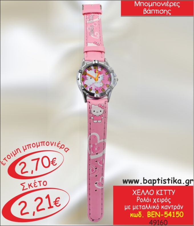 ΧΕΛΛΟ ΚΙΤΤΥ ΡΟΛΟΙ ΧΕΙΡΟΣ ΜΠΟΜΠΟΝΙΕΡΑ ΒΑΠΤΙΣΗΣ ΒΕΝ-54150