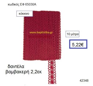 ΔΑΝΤΕΛΑ ΒΑΜΒΑΚΕΡΗ 10 μέτρων 2.2εκ. για μπομπονιέρα-αμπαλάζ ΕΦ-65030Α