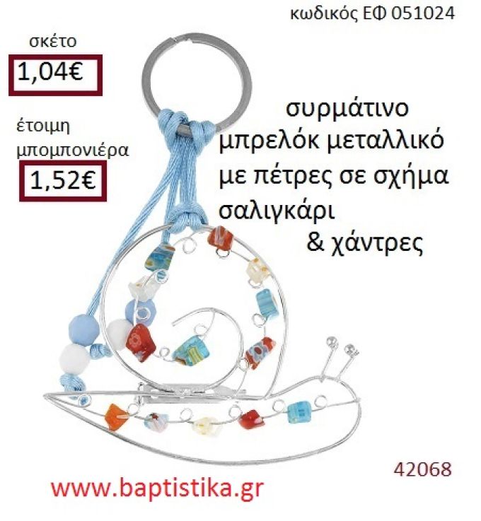 ΣΑΛΙΓΚΑΡΙ μπρελόκ μεταλλικό accessories για βάπτιση ΕΦ-051024