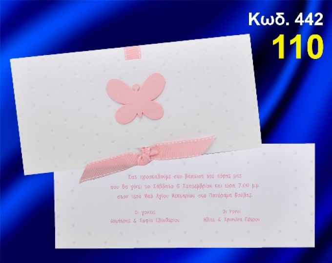 ΠΡΟΣΚΛΗΤΗΡΙΟ ΒΑΦΤΙΣΗΣ ΡΟΖ ΠΕΤΑΛΟΥΔΑ ΚΩΔ-442