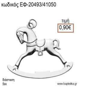 ΑΛΟΓΑΚΙ ΚΟΥΝΙΣΤΟ ΕΠΑΡΓΥΡΟ ΜΕ ΚΡΙΚΑΚΙ accessories για μπομπονιέρες - δώρα ΕΦ-20493/41050 0.90€!!!