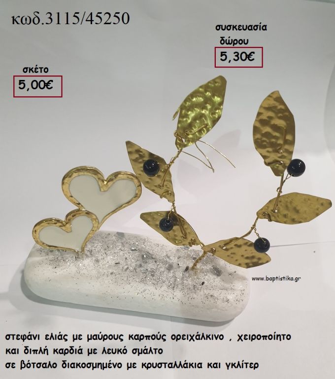 ΣΤΕΦΑΝΙ ΕΛΙΑΣ ΟΡΕΙΧΑΛΚΙΝΟ ΚΑΙ ΔΙΠΛΗ ΚΑΡΔΙΑ ΜΕ ΛΕΥΚΟ ΣΜΑΛΤΟ ΣΕ ΒΟΤΣΑΛΟ για γούρι - δώρο ΤΖΑ-3115/45250 5.30€!!!