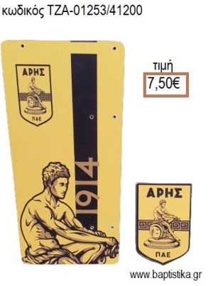 ΑΡΗΣ ΞΥΛΙΝΗ ΠΛΑΤΗ ΚΑΙ ΞΥΛΙΝΟ ΚΟΠΤΙΚΟ για λαμπάδα πασχαλινή ΤΖΑ-01253/41200 7.50€!!!