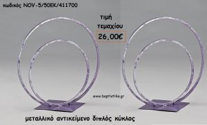 ΜΕΤΑΛΛΙΚΟΣ ΔΙΑΚΟΣΜΗΤΙΚΟΣ ΔΙΠΛΟΣ ΚΥΚΛΟΣ ΓΙΑ ΔΙΑΚΟΣΜΗΣΗ NOV-5-50ΕΚ/411700 26,00€!!!