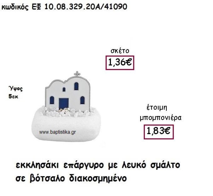 ΕΚΚΛΗΣΑΚΙ ΕΠΑΡΓΥΡΟ ΜΕ ΛΕΥΚΟ ΣΜΑΛΤΟ ΣΕ ΒΟΤΣΑΛΟ ΔΙΑΚΟΣΜΗΜΕΝΟ ΓΙΑ ΜΠΟΜΠΟΝΙΕΡΕΣ ΓΑΜΟΥ ΕΦ 10.08.329.20Α/41090