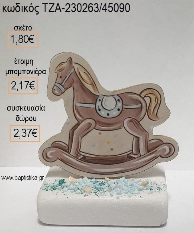 ΑΛΟΓΑΚΙ ΚΟΥΝΙΣΤΟ ΧΡΩΜΑ ΚΑΦΕ ΞΥΛΙΝΟ ΚΟΠΤΙΚΟ ΠΑΝΩ ΣΕ ΜΑΡΜΑΡΟ για μπομπονιέρες - δώρα πάρτυ - εορτών - γέννησης - γούρια - φτιάξτο μόνος σου ΤΖΑ-230263/45090 1.80€!!!