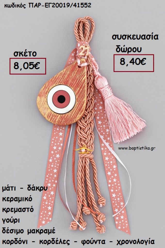 ΜΑΤΙ ΔΑΚΡΥ ΚΕΡΑΜΙΚΟ ΚΡΕΜΑΣΤΟ ΔΕΣΙΜΟ ΜΑΚΡΑΜΕ ΚΟΡΔΟΝΙΑ - ΚΟΡΔΕΛΕΣ - ΦΟΥΝΤΑ - ΜΑΤΑΚΙ - ΧΡΟΝΟΛΟΓΙΑ για γούρι - δώρο ΑΝΤ-ΕΓ20019/41552 8.40€!!!