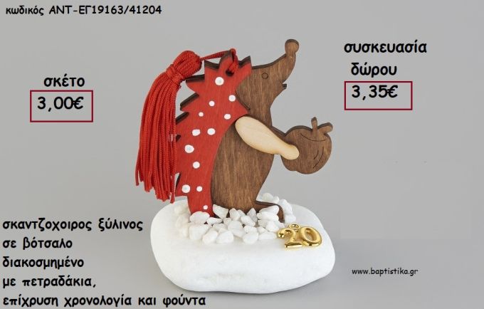 ΣΚΑΝΤΖΟΧΟΙΡΟΣ ΞΥΛΙΝΟΣ ΣΕ ΒΟΤΣΑΛΟ ΜΕ ΧΡΟΝΟΛΟΓΙΑ ΚΑΙ ΦΟΥΝΤΑ για γούρι - δώρο ΑΝΤ-ΕΓ19163/41204 3.35€!!!