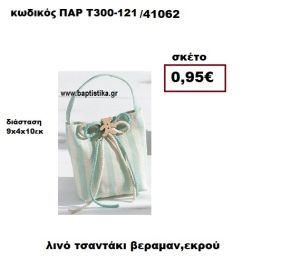 ΤΣΑΝΤΑΚΙ ΛΙΝΟ ΒΕΡΑΜΑΝ - ΕΚΡΟΥ  ΜΠΟΜΠΟΝΙΕΡΑ-ΔΩΡΟ ΠΑΡ-Τ300-121