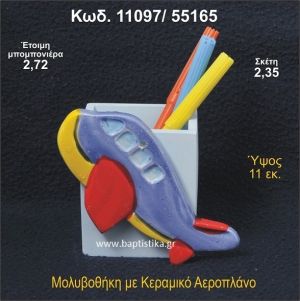 ΑΕΡΟΠΛΑΝΟ ΚΕΡΑΜΙΚΗ ΜΟΛΥΒΟΘΗΚΗ ΜΠΟΜΠΟΝΙΕΡΑ - ΔΩΡΟ  11097/55165