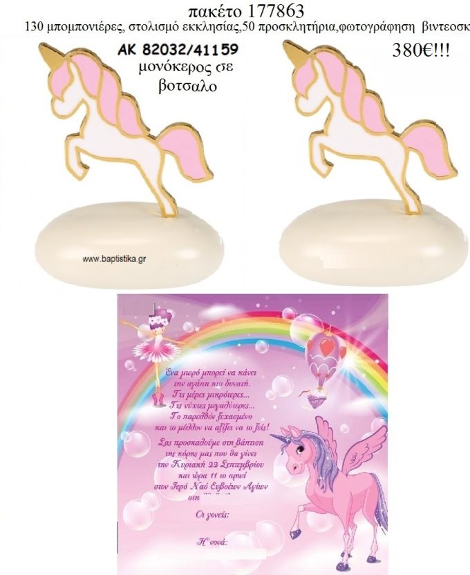 ΜΟΝΟΚΕΡΟΣ πακέτο βάπτισης (130 μπομπονιέρες , 50 προσκλητήρια ) Νο 177863 380€!!!