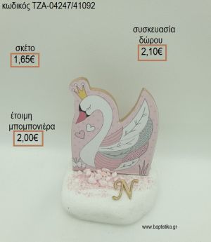 ΚΥΚΝΟΣ ΞΥΛΙΝΟ ΚΑΙ ΕΠΙΧΡΥΣΟ ΜΟΝΟΓΡΑΜΜΑ ΣΕ ΒΟΤΣΑΛΟ για μπομπονιέρες - δώρα πάρτυ - εορτών - γέννησης - γούρια - φτιάξτο μόνος σου ΤΖΑ-04247/41092 1.65€!!!