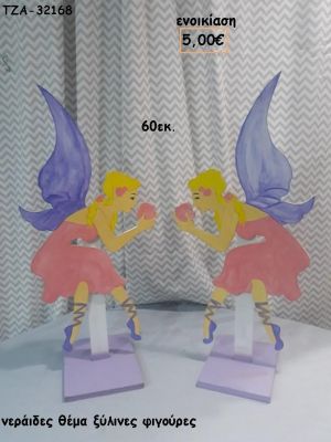 ΝΕΡΑΙΔΕΣ ΘΕΜΑ ΞΥΛΙΝΕΣ ΦΙΓΟΥΡΕΣ για ενοικίαση ΤΖΑ-32168 5.00€!!!