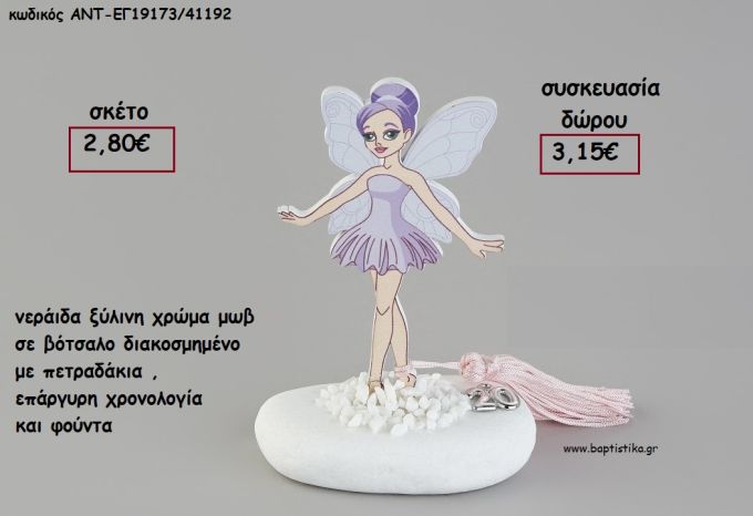 ΝΕΡΑΙΔΑ ΧΡΩΜΑ ΜΩΒ ΞΥΛΙΝΗ ΣΕ ΒΟΤΣΑΛΟ ΜΕ ΧΡΟΝΟΛΟΓΙΑ ΚΑΙ ΦΟΥΝΤΑ για γούρι - δώρο ΑΝΤ-ΕΓ19173/41192 3.15€!!!