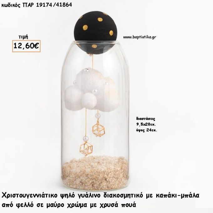 ΜΠΟΥΚΑΛΙ ΓΥΑΛΙΝΟ ΜΕ ΚΑΠΑΚΙ ΜΠΑΛΑ ΔΙΑΚΟΣΜΗΜΕΝΟ ΣΤΟ ΕΣΤΕΡΙΚΟ για γούρι - δώρο ΠΑΡ-19174/41864 12.60€!!!