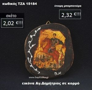 ΑΓΙΟΣ ΔΗΜΗΤΡΙΟΣ ΣΕ ΚΟΡΜΟ ΔΕΝΤΡΟΥ ΤΖΑ-15184