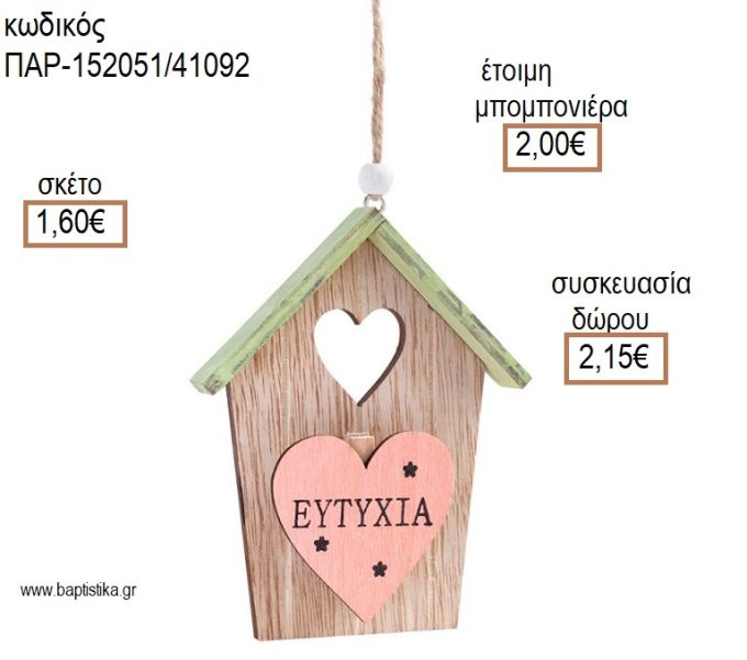 ΣΠΙΤΑΚΙ ''ΕΥΤΥΧΙΑ'' ΞΥΛΙΝΟ ΚΡΕΜΑΣΤΟ ΔΙΑΚΟΣΜΗΤΙΚΟ για μπομπονιέρες - δώρα πάρτυ - εορτών - γέννησης - γούρια - φτιάξτο μόνος σου ΠΑΡ-152051/41092 1.60€!!!