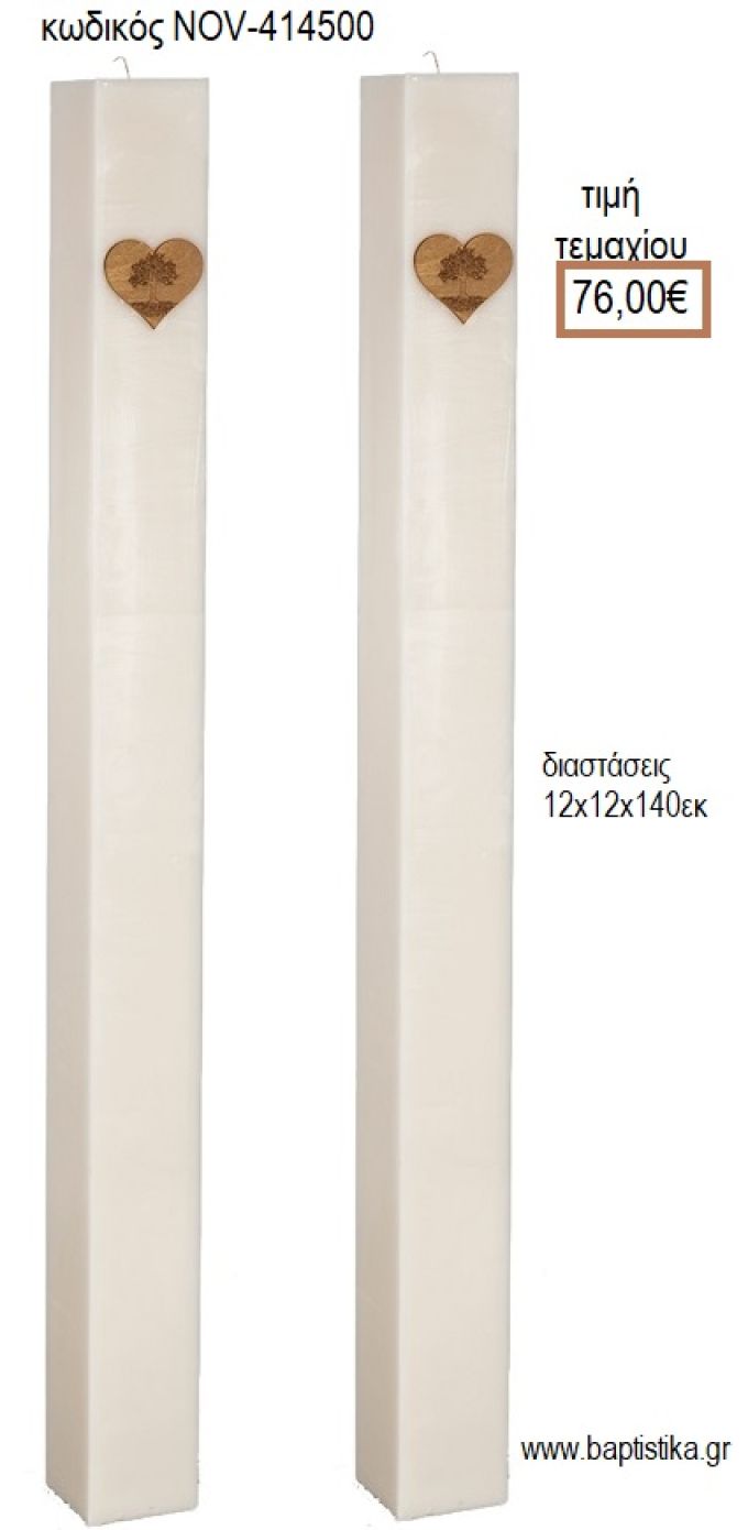 ΛΑΜΠΑΔΑ ΓΑΜΟΥ ΛΕΥΚΟ ΚΟΥΦΙΟ ΚΕΡΙ ΜΕ ΞΥΛΙΝΗ ΚΑΡΔΙΑ NOV-ΚΟΥΦΙΟ ΚΕΡΙ/414500 76,00€!!!