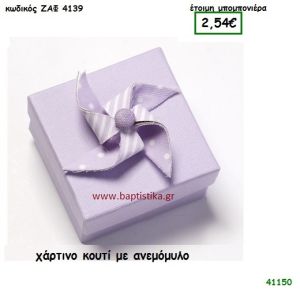ΑΝΕΜΟΜΥΛΟΣ ΚΟΥΤΙ ΧΑΡΤΙΝΟ μπομπονιέρα Βάπτισης ΖΑΦ-4139