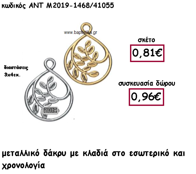 ΚΛΑΔΙΑ ΜΕΣΑ ΣΕ ΜΟΤΙΦ ΣΧΗΜΑ ΔΑΚΡΥ ΜΕ ΧΡΟΝΟΛΟΓΙΑ ΓΙΑ ΓΟΥΡΙ-ΔΩΡΟ ΑΝΤ-Μ2019-1468/41055