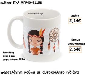 ΙΝΔΙΑΝΑ ΠΟΡΣΕΛΑΝΙΝΗ ΚΟΥΠΑ ΓΙΑ ΜΠΟΜΠΟΝΙΕΡΑ ΒΑΠΤΙΣΗΣ ΠΑΡ-ΜΓ940/41158