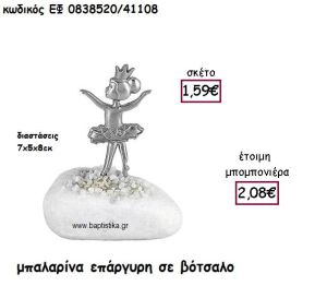 ΜΠΑΛΑΡΙΝΑ ΜΕ ΚΟΡΩΝΑ ΕΠΑΡΓΥΡΗ ΓΙΑ ΜΠΟΜΠΟΝΙΕΡΕΣ ΒΑΠΤΙΣΗΣ ΕΦ 0838520/41108