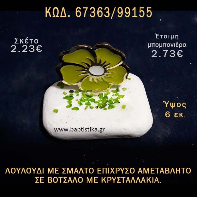 ΛΟΥΛΟΥΔΙ ΜΕ ΣΜΑΛΤΟ ΣΕ ΒΟΤΣΑΛΟ ΜΕ ΓΚΛΙΤΕΡ ΜΠΟΜΠΟΝΙΕΡΑ - ΔΩΡΟ ΤΟΥΡΙΣΤΙΚΑ - SOUVENIR  67363/99155