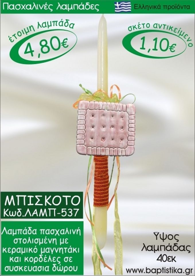ΜΠΙΣΚΟΤΟ ΠΑΣΧΑΛΙΝΕΣ ΛΑΜΠΑΔΕΣ ΓΙΑ ΝΟΝΟ & ΔΩΡΟ ΟΙΚΟΝΟΜΙΚΕΣ ΛΑΜΠ-537