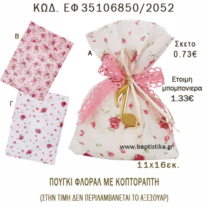 ΛΟΥΛΟΥΔΙΑ ΠΟΥΓΚΙ ΛΙΝΟ ΣΕ ΔΙΑΦΟΡΑ ΧΡΩΜΑΤΑ ΜΠΟΜΠΟΝΙΕΡΑ - ΔΩΡΟ EF-35106850-2052