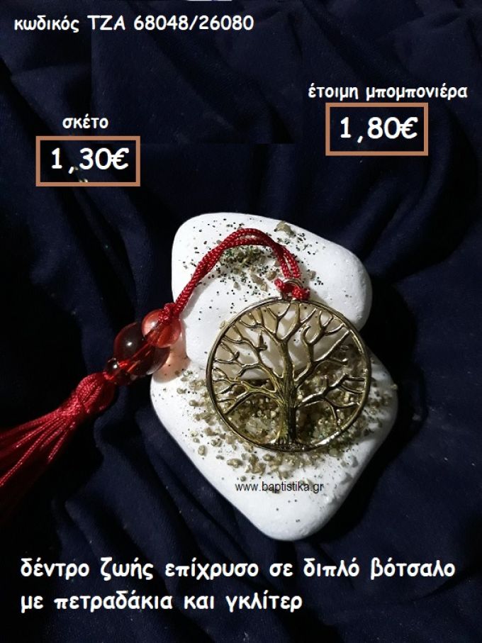 ΔΕΝΤΡΟ ΖΩΗΣ ΣΕ ΚΥΚΛΟ ΕΠΙΧΡΥΣΟ ΣΕ ΔΙΠΛΟ ΒΟΤΣΑΛΟ ΓΙΑ ΜΠΟΜΠΟΝΙΕΡΕΣ ΓΑΜΟΥ ΤΖΑ 68048/26080