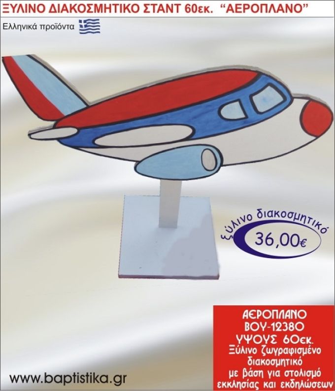 ΑΕΡΟΠΛΑΝΟ ΞΥΛΙΝΗ ΔΙΑΚΟΣΜΗΤΙΚΗ ΚΑΤΑΣΚΕΥΗ ΓΙΑ ΣΤΟΛΙΣΜΟ ΒΑΠΤΙΣΗΣ & ΠΑΙΔΙΚΟ ΔΩΡΟ ΓΕΝΕΘΛΙΩΝ-ΠΑΡΤΥ 60 εκ.ύψος ΒΟΥ-12380