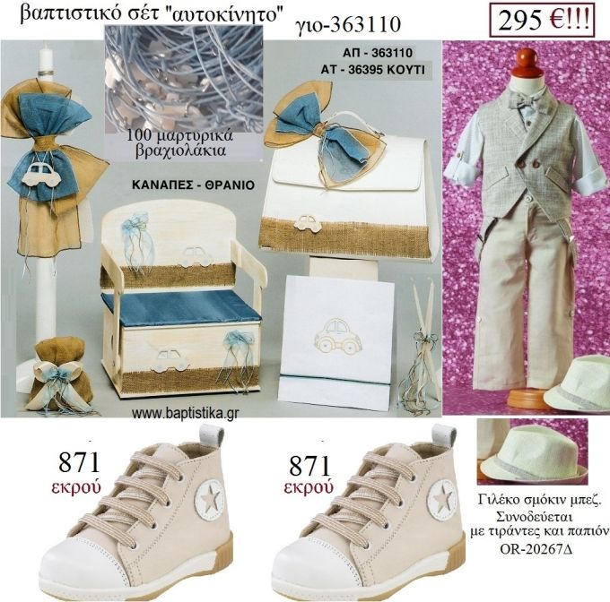 ΑΥΤΟΚΙΝΗΤΟ πλήρες βαπτιστικό σετ με ΞΥΛΙΝΟ ΠΑΓΚΑΚΙ ΠΟΥ ΓΙΝΕΤΑΙ ΘΡΑΝΙΟ Η' ΤΣΑΝΤΑ ΓΙΟ-363110 295€!!!