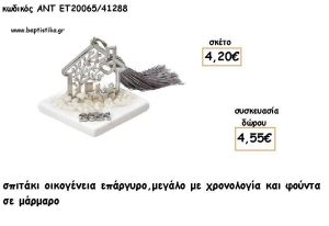 ΣΠΙΤΑΚΙ ΟΙΚΟΓΕΝΕΙΑ ΕΠΑΡΓΥΡΟ ΣΕ ΜΑΡΜΑΡΟ ΜΕ ΧΡΟΝΟΛΟΓΙΑ ΚΑΙ ΦΟΥΝΤΑ για γούρι - δώρο ΑΝΤ-ΕΤ 20065/41288 4.55€!!!!