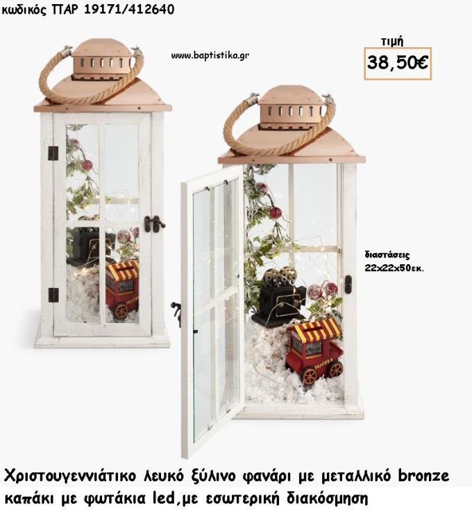 ΦΑΝΑΡΙ ΛΕΥΚΟ ΞΥΛΟ ΜΕ ΜΕΤΑΛΛΟ ΡΟΖ ΧΡΥΣΟ - ΔΙΑΚΟΣΜΗΣΗ ΣΤΟ ΕΣΩΤΕΡΙΚΟ ΚΑΙ ΦΩΤΑΚΙΑ LED για γούρι - δώρο ΠΑΡ-19171/412640 38.50€!!!