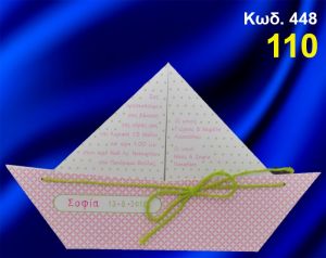 ΠΡΟΣΚΛΗΤΗΡΙΟ ΒΑΦΤΙΣΗΣ ΡΟΖ ΚΑΡΑΒΑΚΙ ΚΩΔ-448